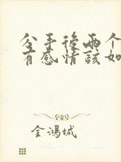 分手后两个人还有感情该如何挽回