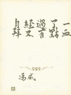 月经过了一个礼拜又有点血