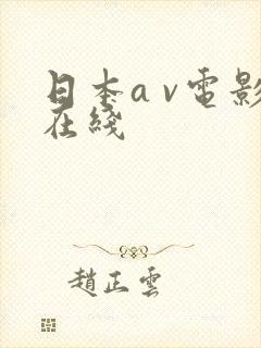 日本a v电影在线