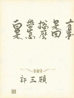 白带总是有血丝是怎么回事