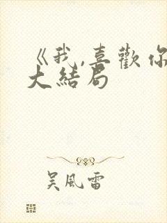 《我,喜欢你》大结局封面