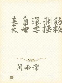 来自深渊的我今天也要拯救