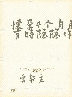 怀孕4个月肚子有时隐隐作痛