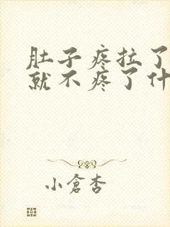 肚子疼拉了大便就不疼了什么原因