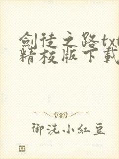 剑徒之路txt精校版下载链接封面