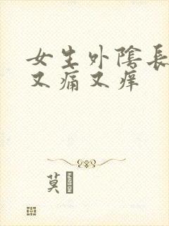 女生外阴长疙瘩又痛又痒