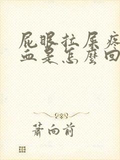 屁眼拉屎疼还出血是怎么回事