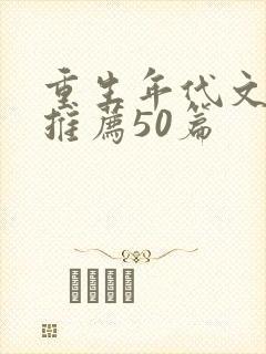 重生年代文小说推荐50篇