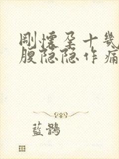 刚怀孕十几天小腹隐隐作痛封面