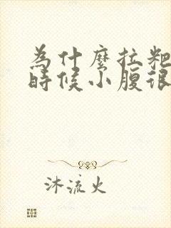 为什么拉粑粑的时候小腹很疼