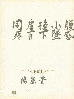 同房后小腹特别疼有下坠感和大便感