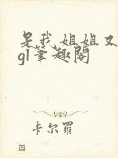 是我姐姐又如何gl笔趣阁