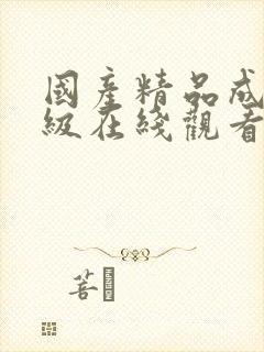 国产精品成人三级在线观看