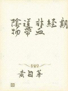 阴道非经期分泌物带血