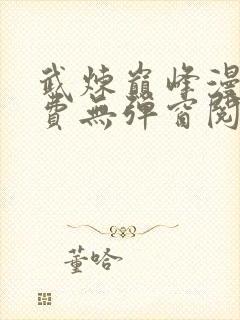 武炼巅峰漫画免费无弹窗阅读全文封面