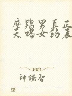 摩羯男真正爱上天蝎女的表现