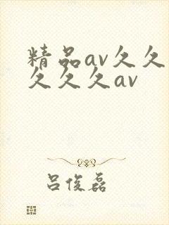 精品av久久久久久久av