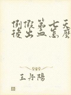 例假第七天同房后出血怎么办封面