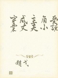 穿成主角受的窝囊丈夫小说