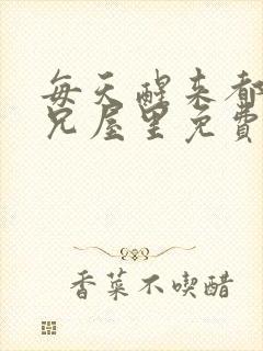 每天醒来都在师兄屋里免费阅读