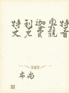 特利迦奥特曼中文免费观看