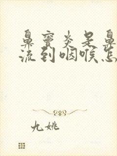 鼻窦炎是鼻涕倒流到咽喉怎么治