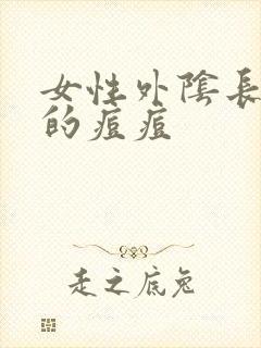 女性外阴长硬硬的痘痘封面