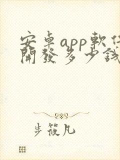 安卓app软件开发多少钱