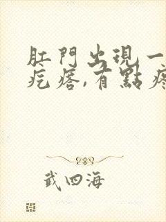 肛门出现一个硬疙瘩,有点疼