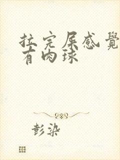 拉完屎感觉肛门有肉球封面