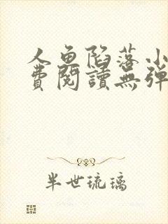 人鱼陷落小说免费阅读无弹窗笔趣在线