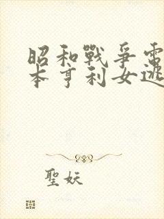 昭和战争电影冢本亨利女逃犯