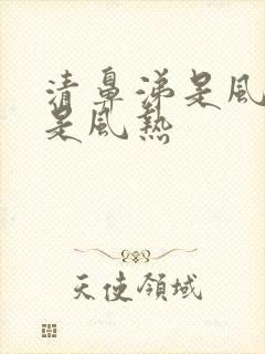 清鼻涕是风寒还是风热