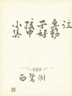 小孩子专注力不集中好动封面