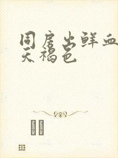 同房出鲜血第二天褐色封面