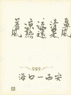 着凉流清鼻涕是风热还是风寒