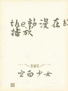 the动漫在线播放