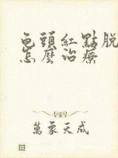 龟头红点脱皮痒怎么治疗