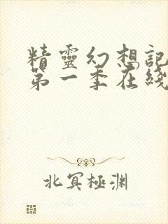 精灵幻想记动漫第一季在线观看封面