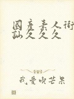 国产素人街头搭讪久久久