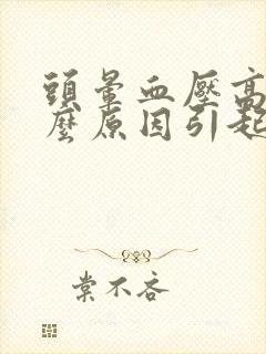 头晕血压高是什么原因引起的