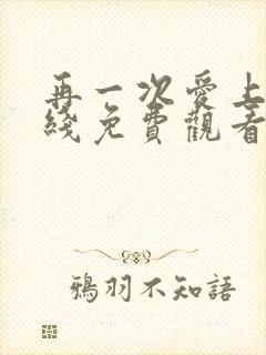 再一次爱上你在线免费观看