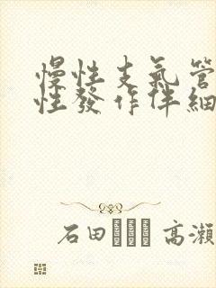 慢性支气管炎急性发作伴细菌感染时