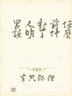 男人对前任愧疚说明了什么