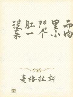 从肛门里面掉出来一个小肉球封面