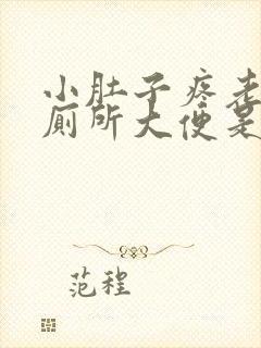 小肚子疼老想上厕所大便是怎么回事