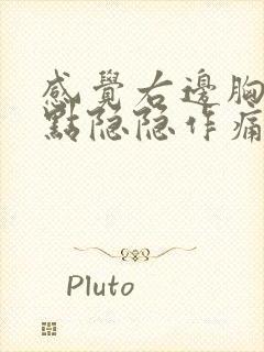 感觉右边胸口有点隐隐作痛