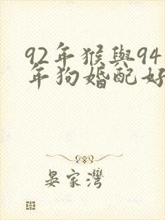 92年猴与94年狗婚配好不好