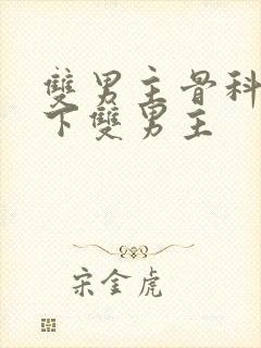 双男主骨科文年下双男主