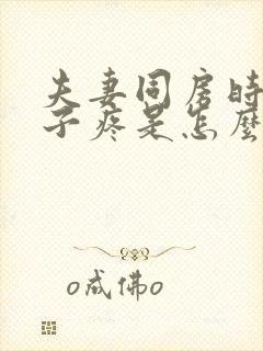 夫妻同房时小肚子疼是怎么回事